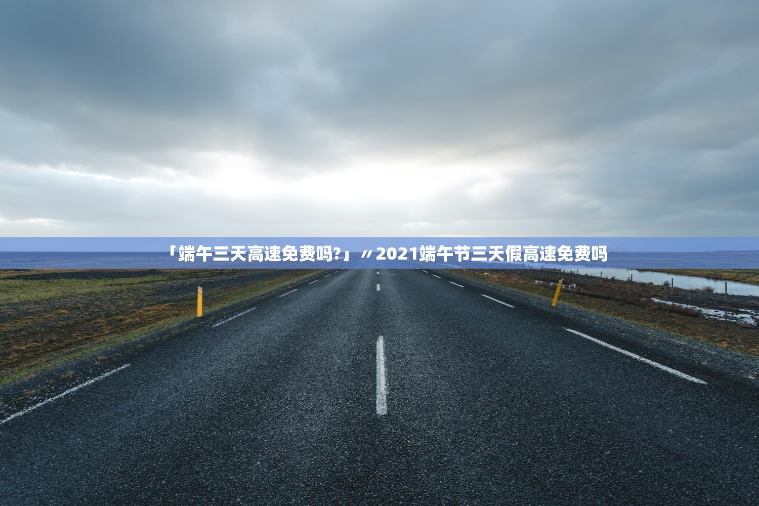 「端午三天高速免费吗?」〃2021端午节三天假高速免费吗