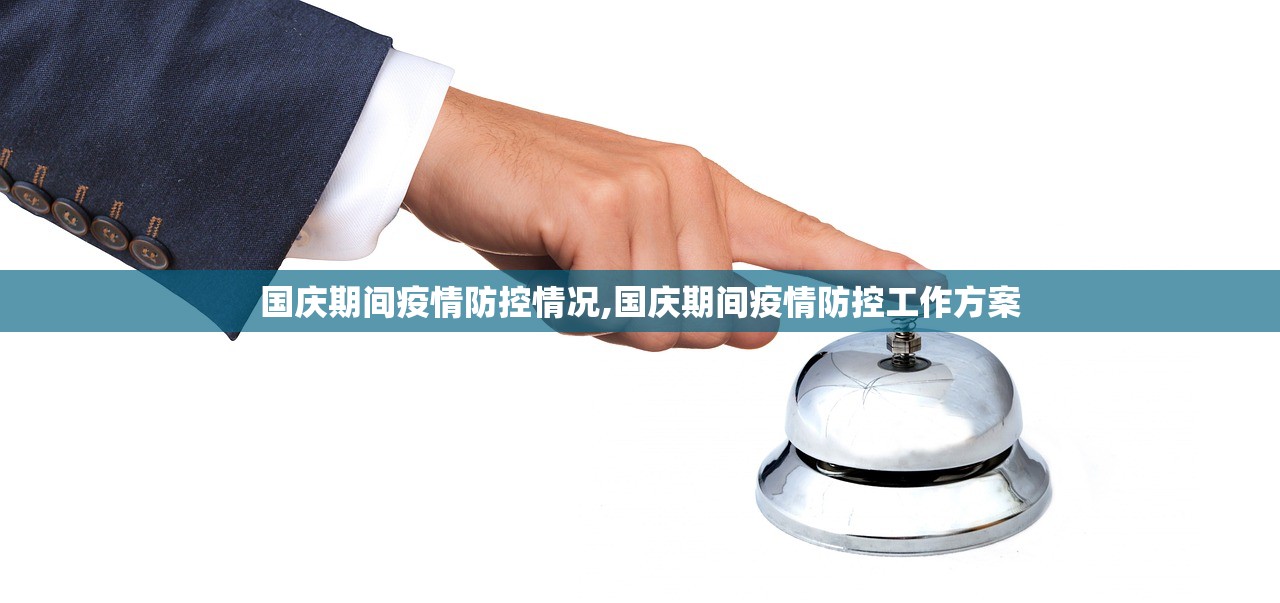 国庆期间疫情防控情况,国庆期间疫情防控工作方案