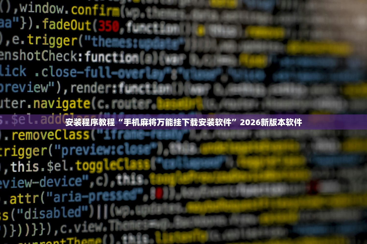 安装程序教程“手机麻将万能挂下载安装软件”2026新版本软件