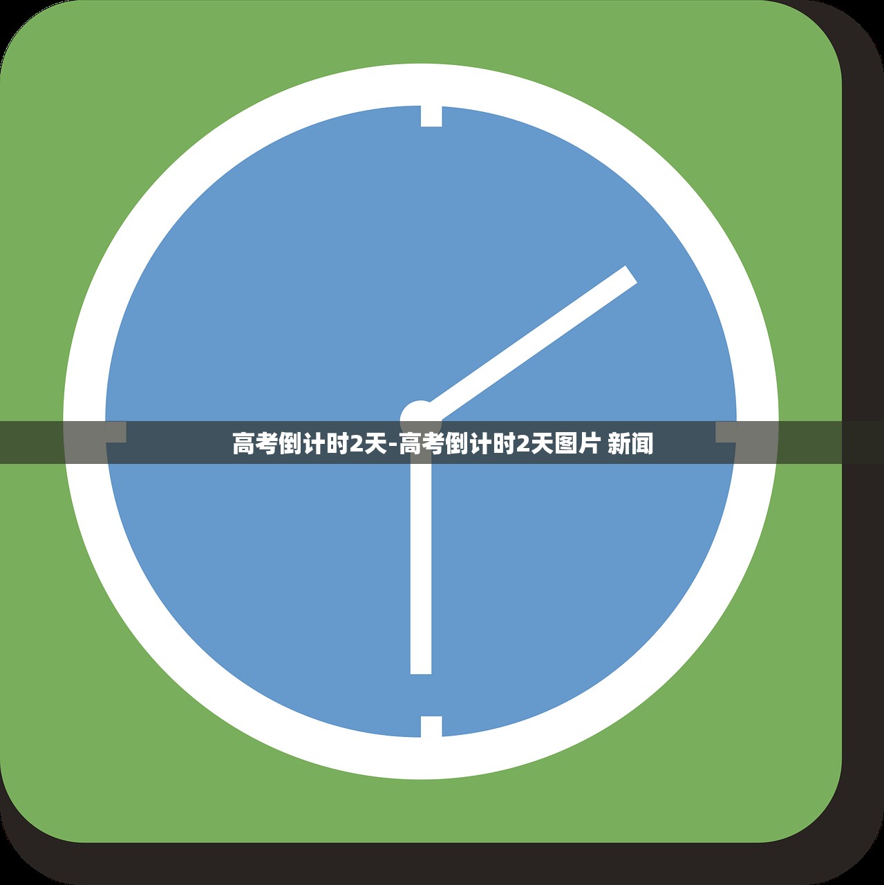 高考倒计时2天-高考倒计时2天图片 新闻