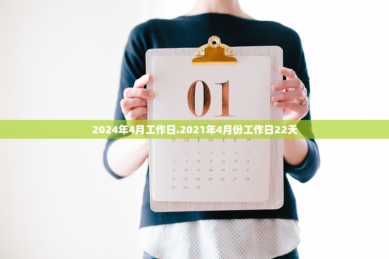 2024年4月工作日.2021年4月份工作日22天