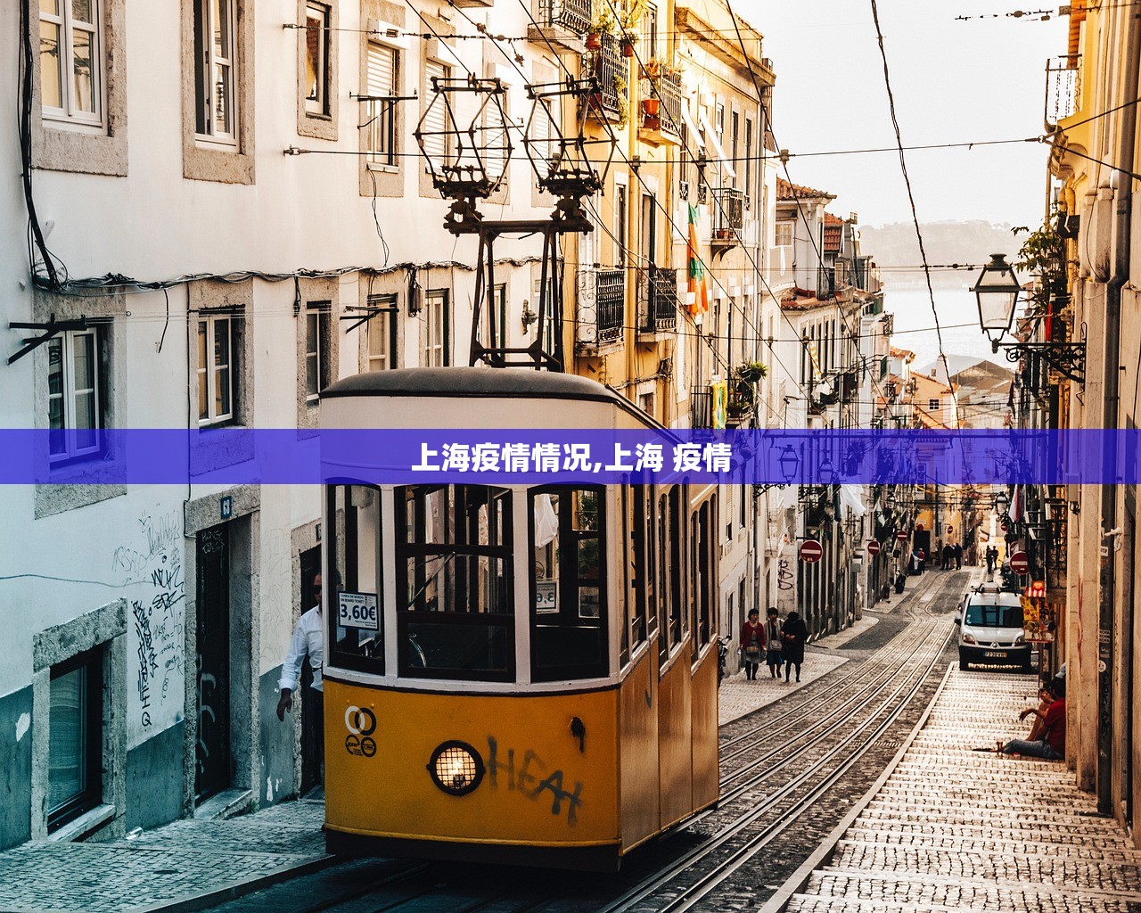 上海疫情情况,上海 疫情