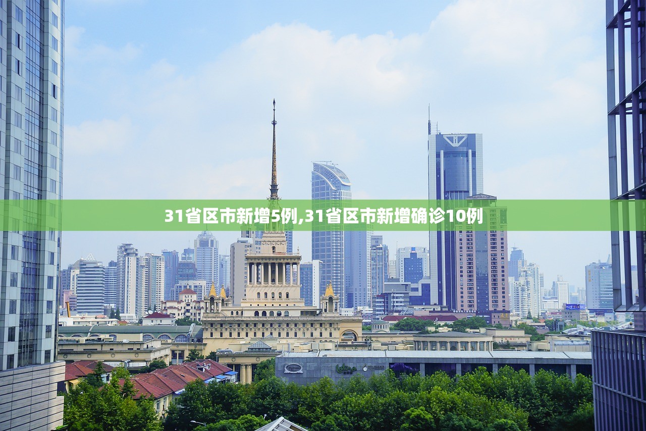 31省区市新增5例,31省区市新增确诊10例