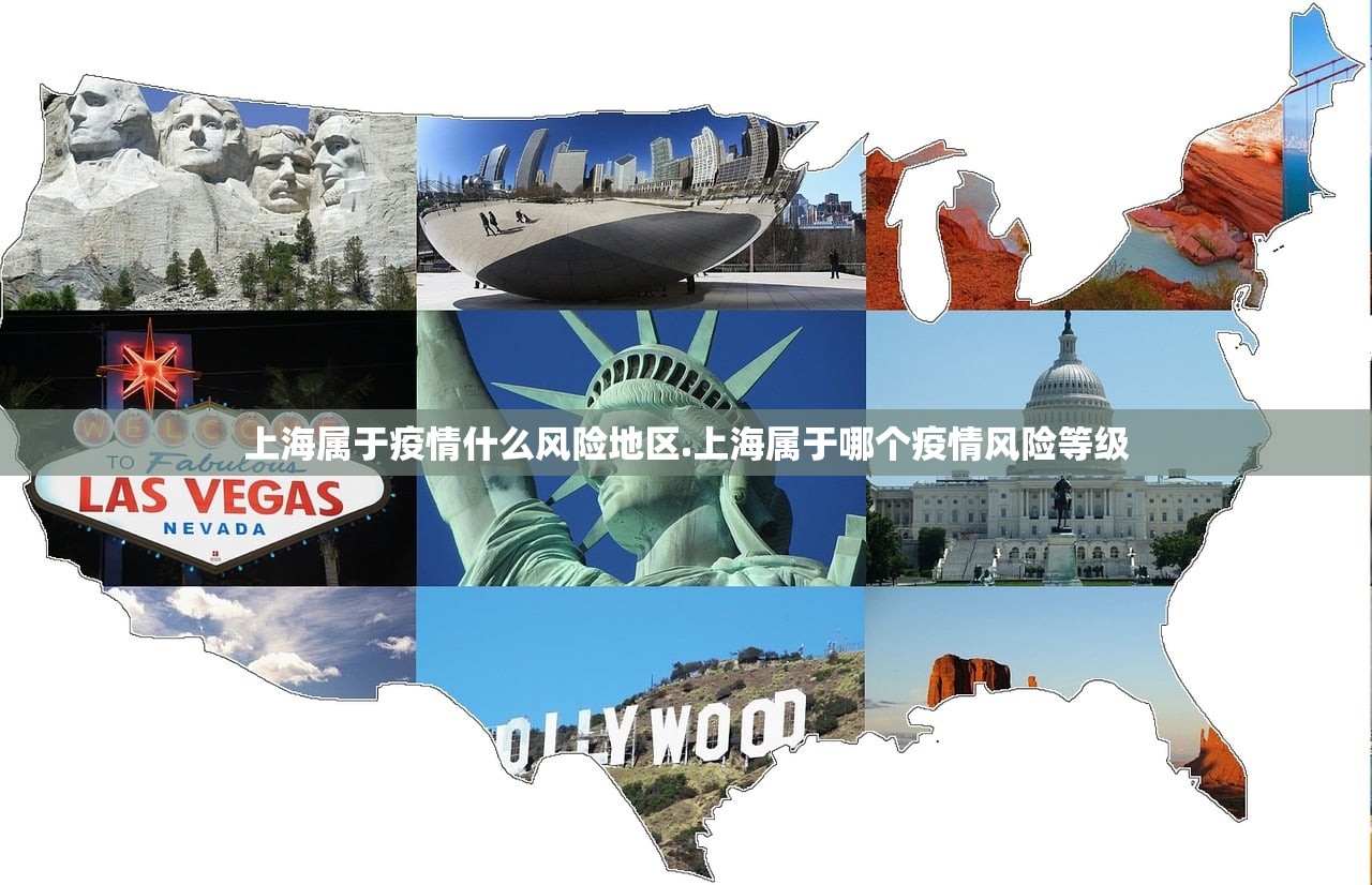 上海属于疫情什么风险地区.上海属于哪个疫情风险等级