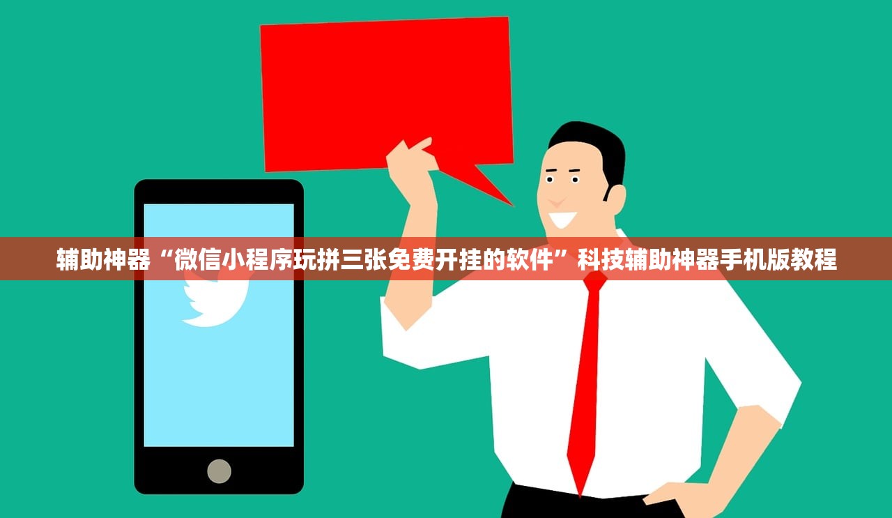 辅助神器“微信小程序玩拼三张免费开挂的软件	”科技辅助神器手机版教程