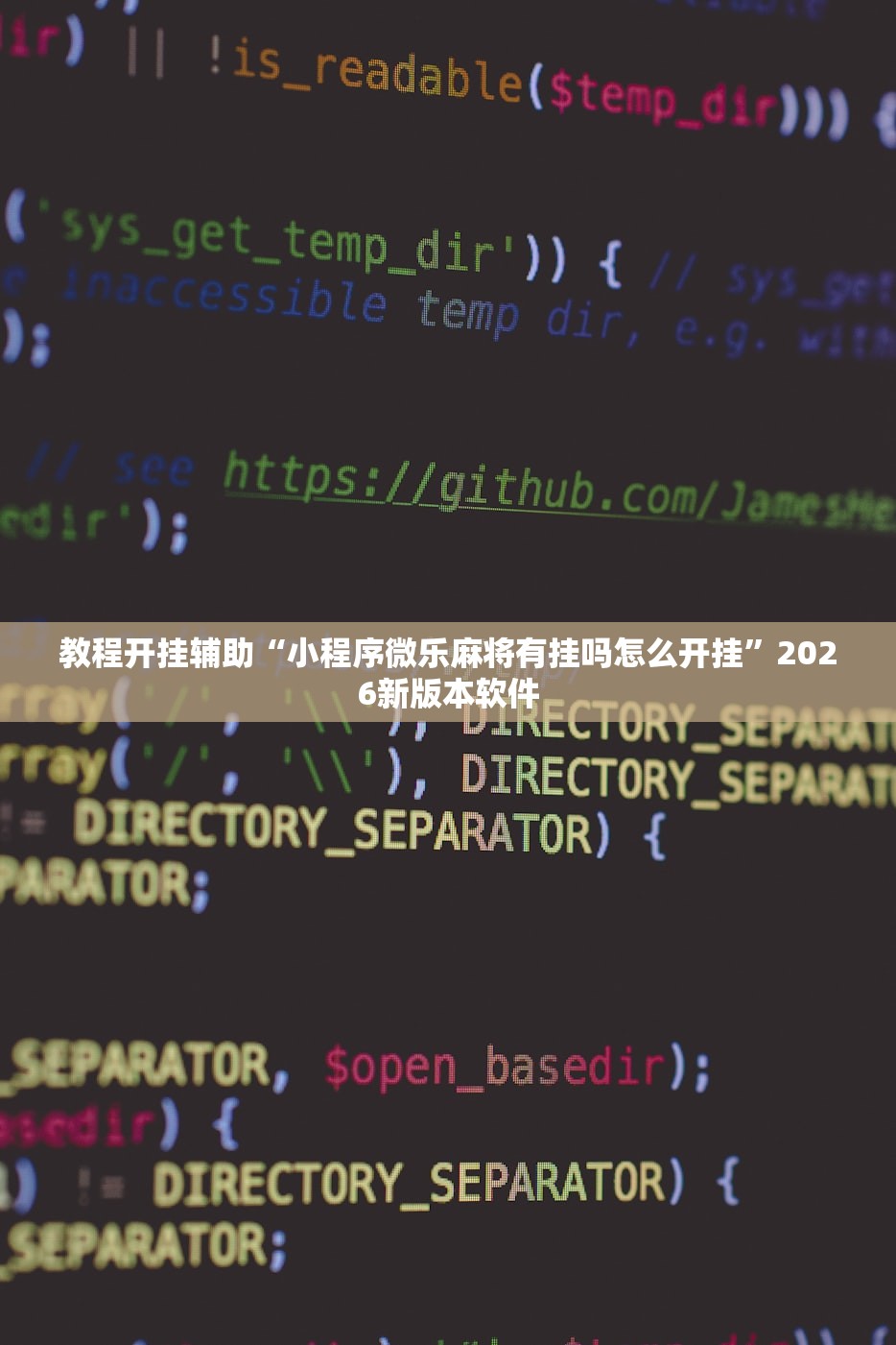教程开挂辅助“小程序微乐麻将有挂吗怎么开挂”2026新版本软件