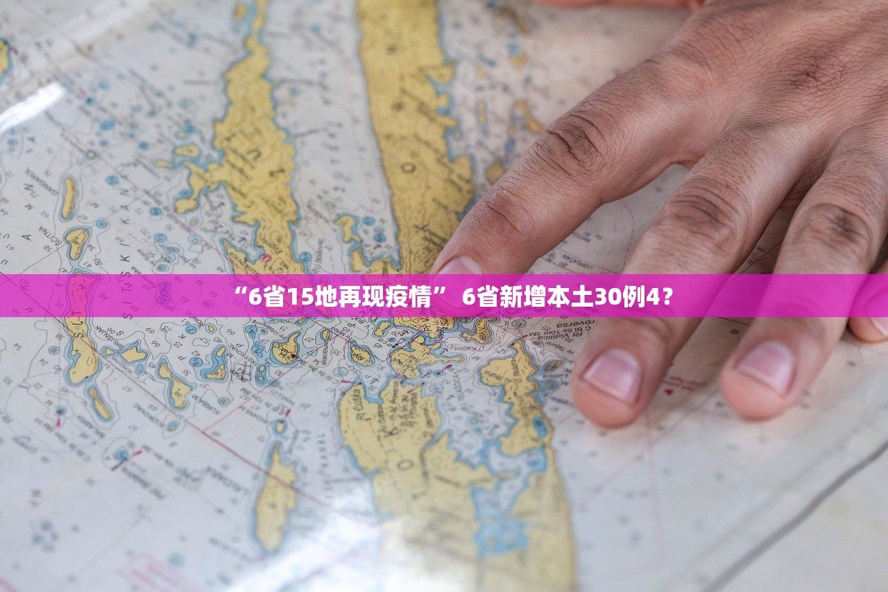 “6省15地再现疫情” 6省新增本土30例4？