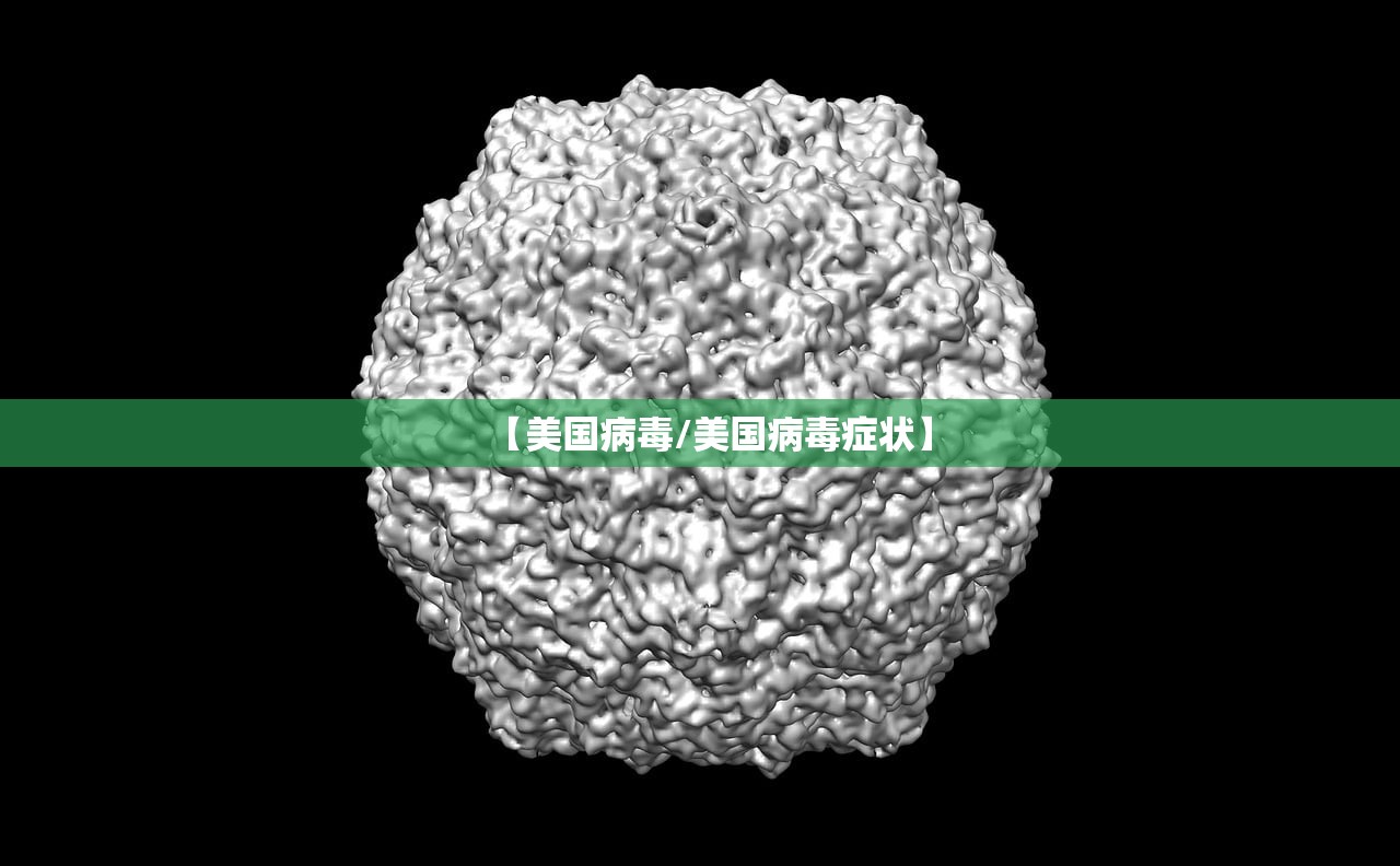 【美国病毒/美国病毒症状】