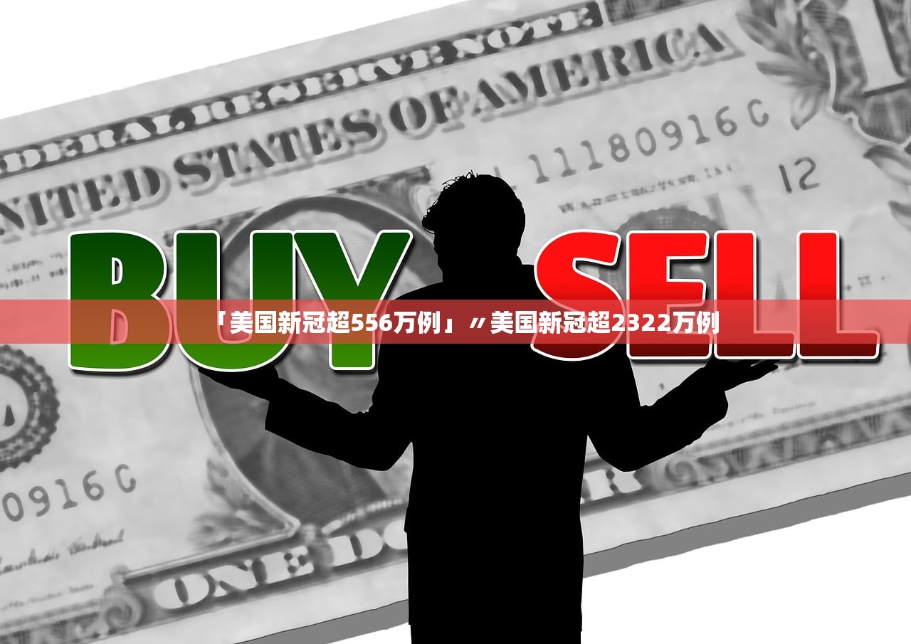 「美国新冠超556万例」〃美国新冠超2322万例 「美国新冠超556万例」〃美国新冠超2322万例