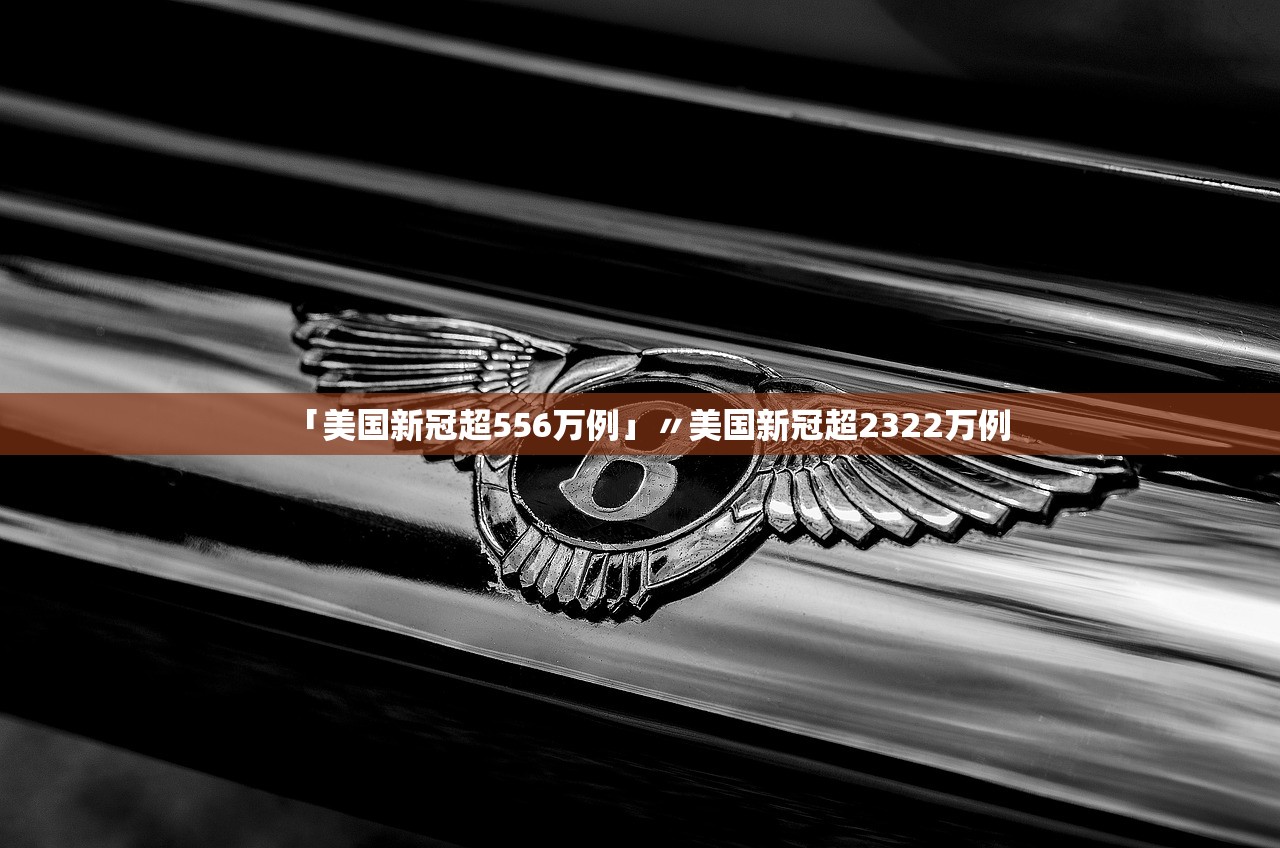 「美国新冠超556万例」〃美国新冠超2322万例 「美国新冠超556万例」〃美国新冠超2322万例
