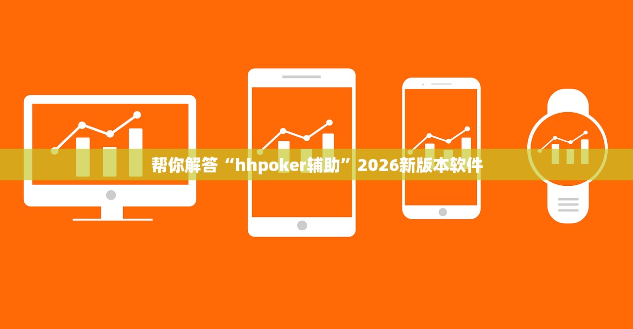帮你解答“hhpoker辅助”2026新版本软件