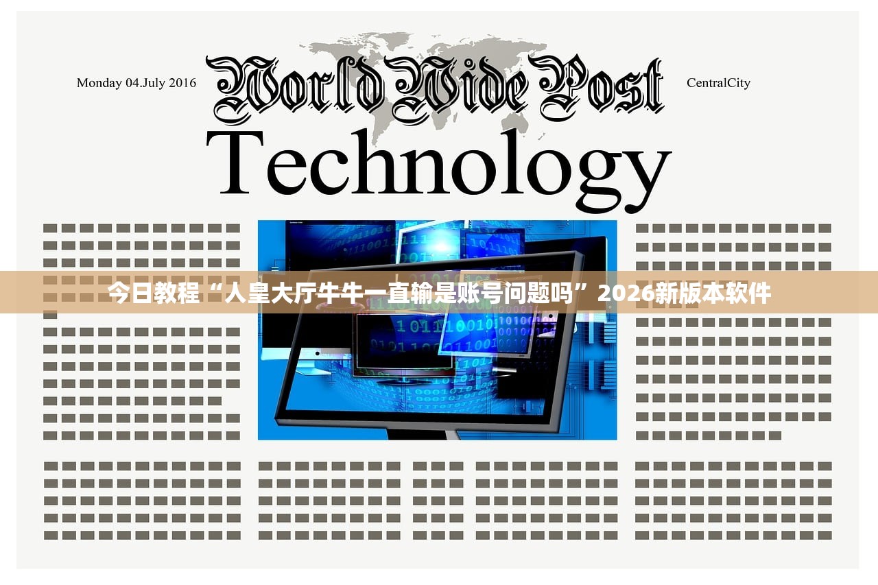 今日教程“人皇大厅牛牛一直输是账号问题吗”2026新版本软件