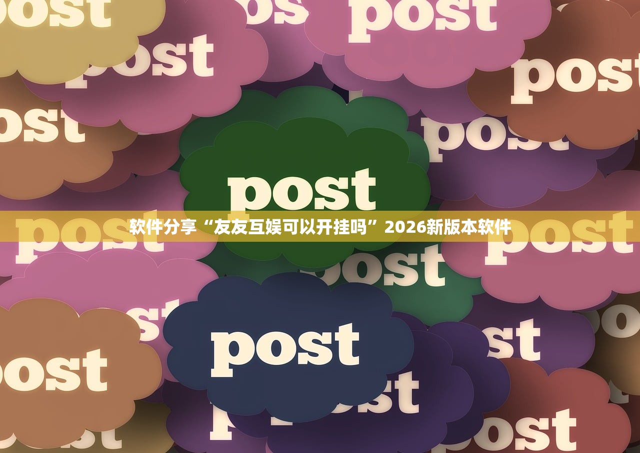 软件分享“友友互娱可以开挂吗	”2026新版本软件