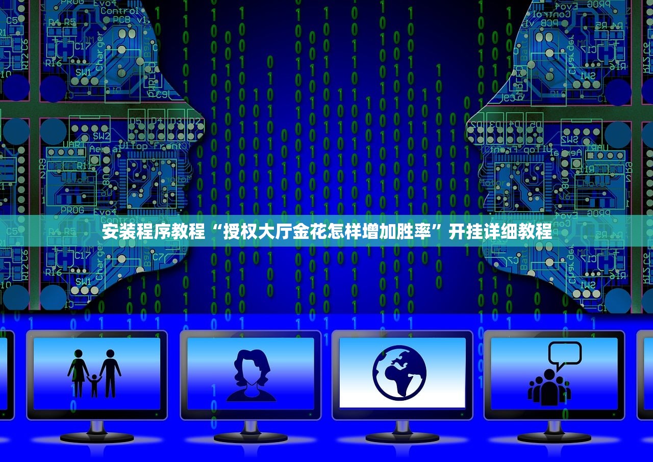 安装程序教程“授权大厅金花怎样增加胜率”开挂详细教程