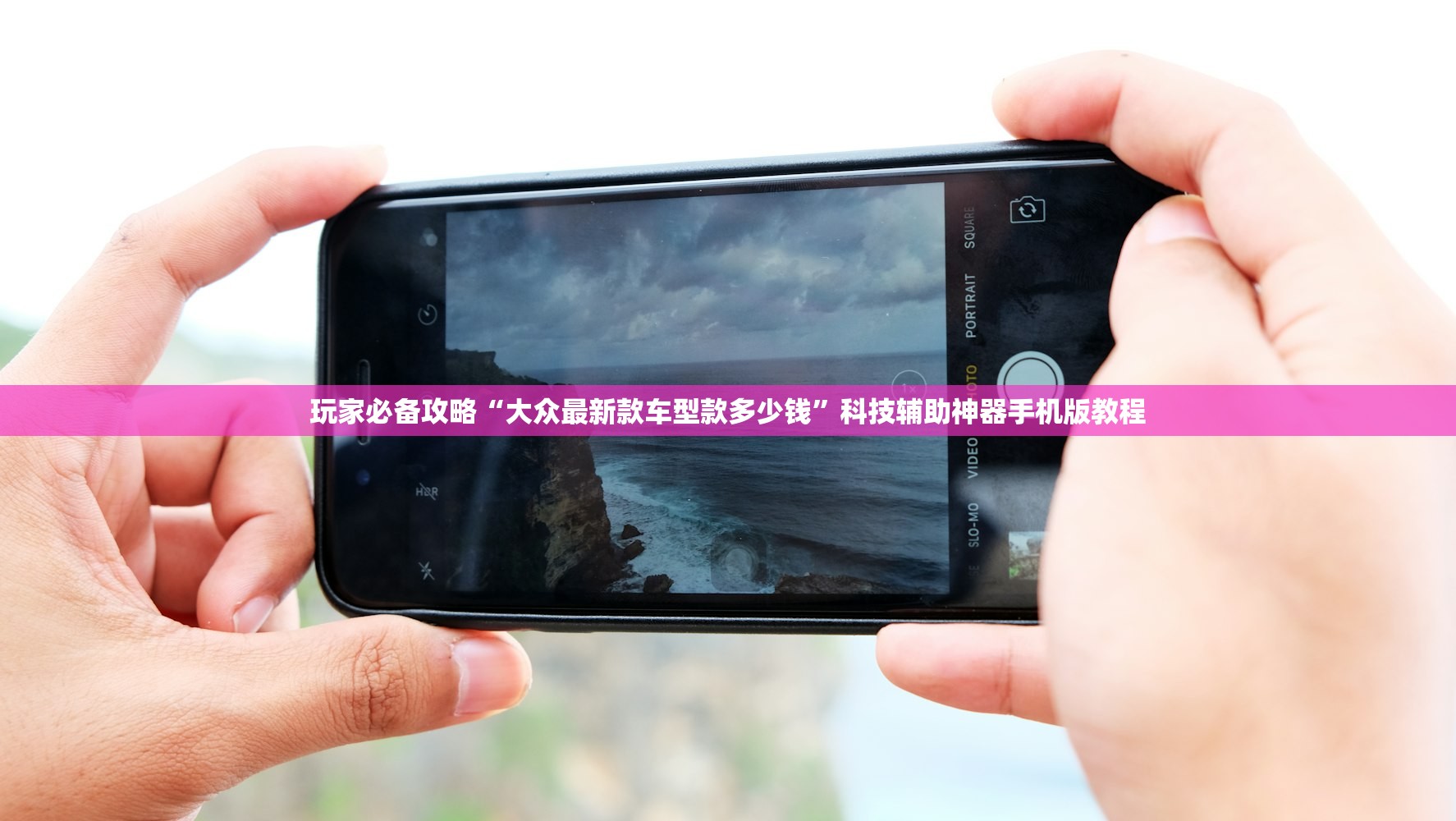 玩家必备攻略“大众最新款车型款多少钱”科技辅助神器手机版教程