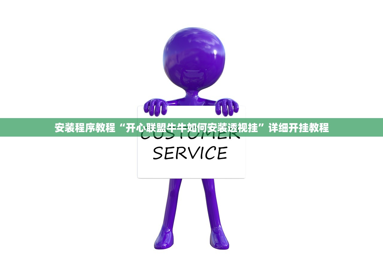 安装程序教程“开心联盟牛牛如何安装透视挂”详细开挂教程