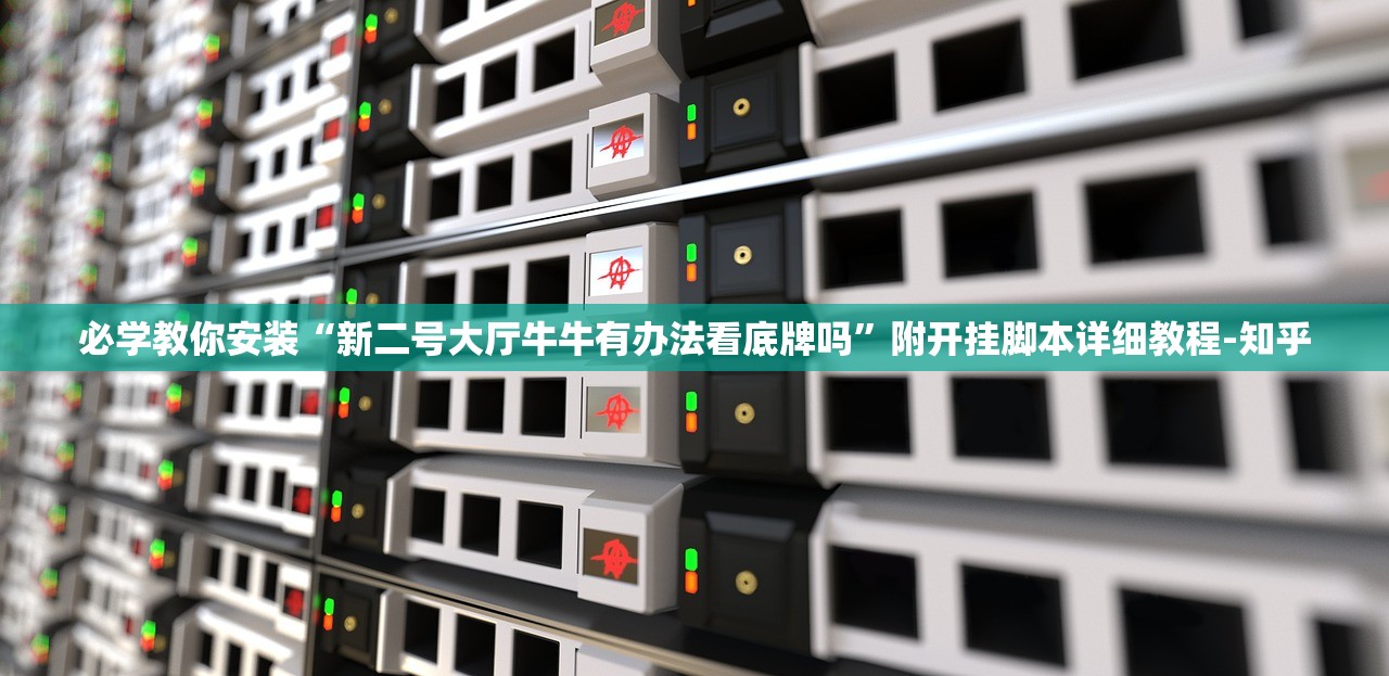 必学教你安装“新二号大厅牛牛有办法看底牌吗”附开挂脚本详细教程-知乎