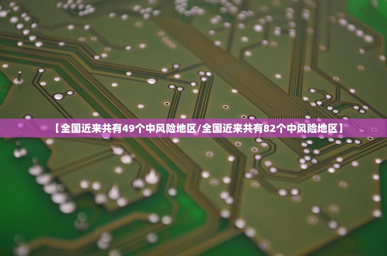【全国近来共有49个中风险地区/全国近来共有82个中风险地区】