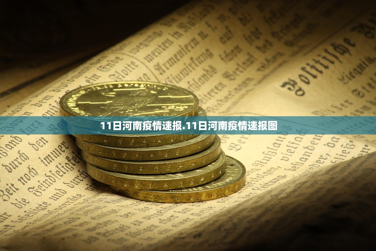 11日河南疫情速报.11日河南疫情速报图