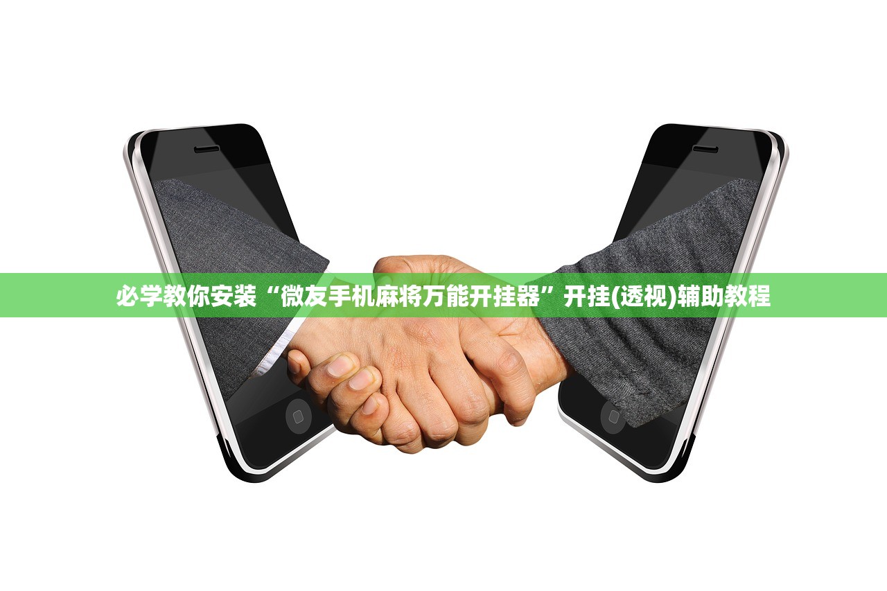 必学教你安装“微友手机麻将万能开挂器”开挂(透视)辅助教程