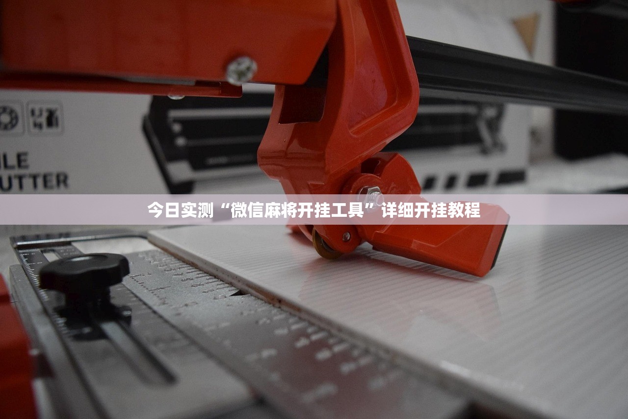今日实测“微信麻将开挂工具”详细开挂教程