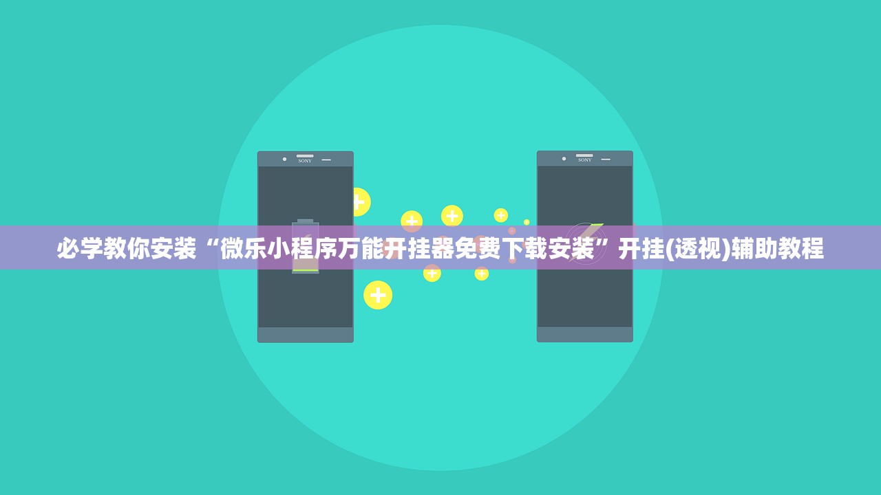 必学教你安装“微乐小程序万能开挂器免费下载安装”开挂(透视)辅助教程