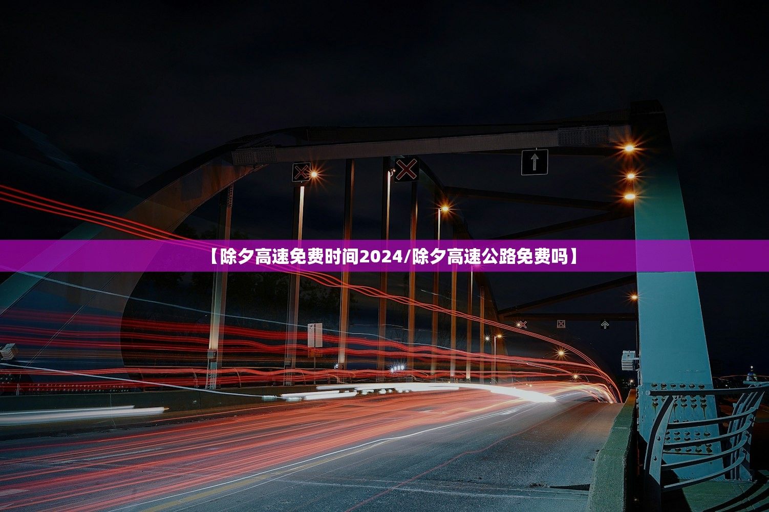 【除夕高速免费时间2024/除夕高速公路免费吗】