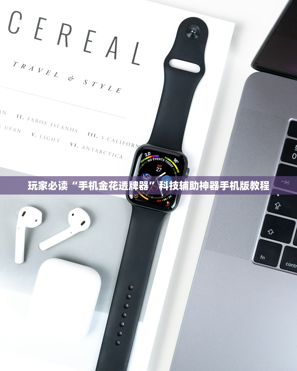 玩家必读“手机金花透牌器”科技辅助神器手机版教程