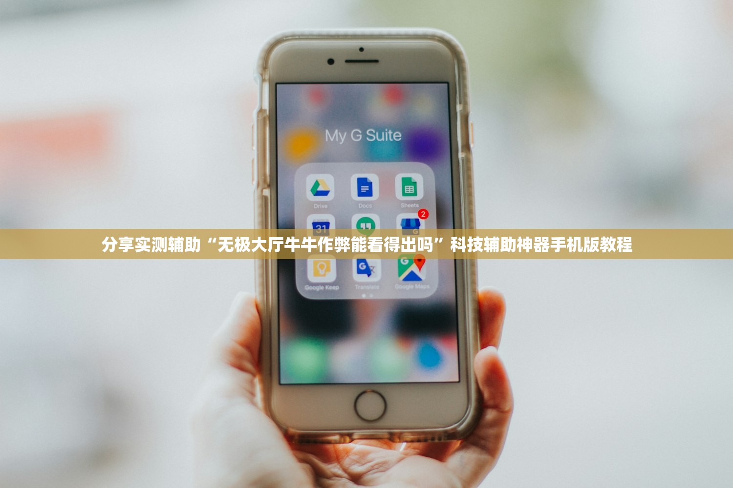 分享实测辅助“无极大厅牛牛作弊能看得出吗”科技辅助神器手机版教程