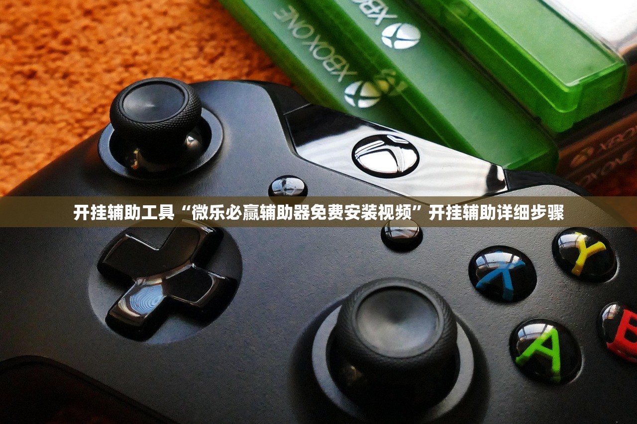 开挂辅助工具“微乐必赢辅助器免费安装视频”开挂辅助详细步骤