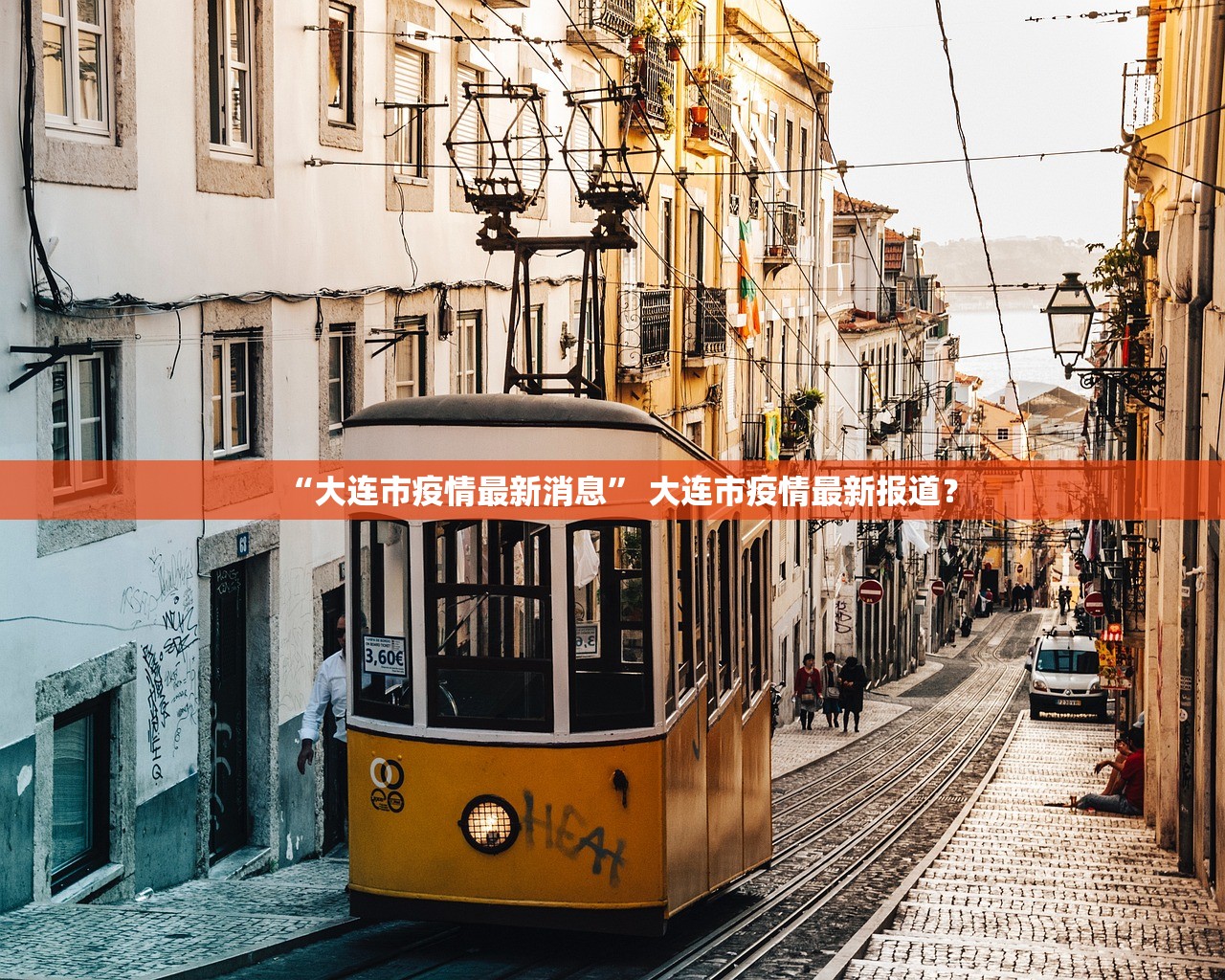 “大连市疫情最新消息” 大连市疫情最新报道？