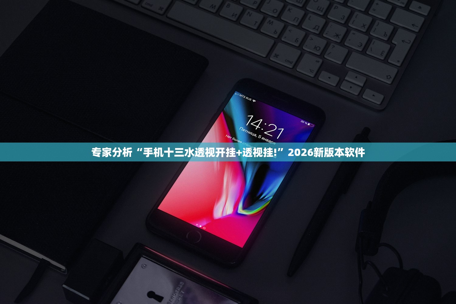 专家分析“手机十三水透视开挂+透视挂!	”2026新版本软件