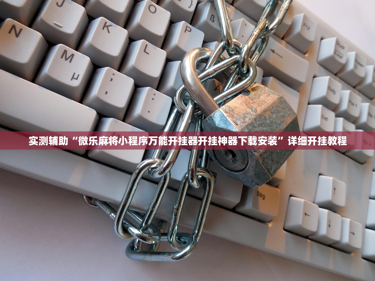 实测辅助“微乐麻将小程序万能开挂器开挂神器下载安装”详细开挂教程