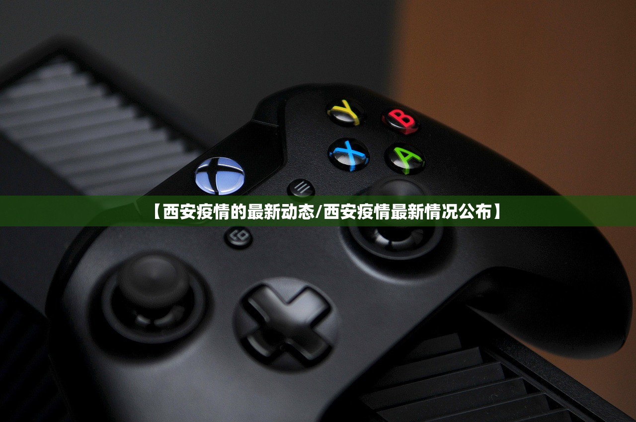 【西安疫情的最新动态/西安疫情最新情况公布】