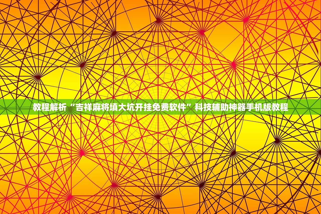 教程解析“吉祥麻将填大坑开挂免费软件	”科技辅助神器手机版教程