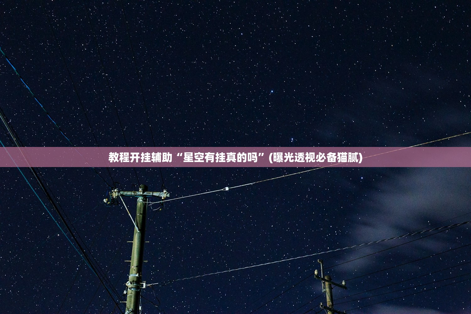 教程开挂辅助“星空有挂真的吗”(曝光透视必备猫腻)