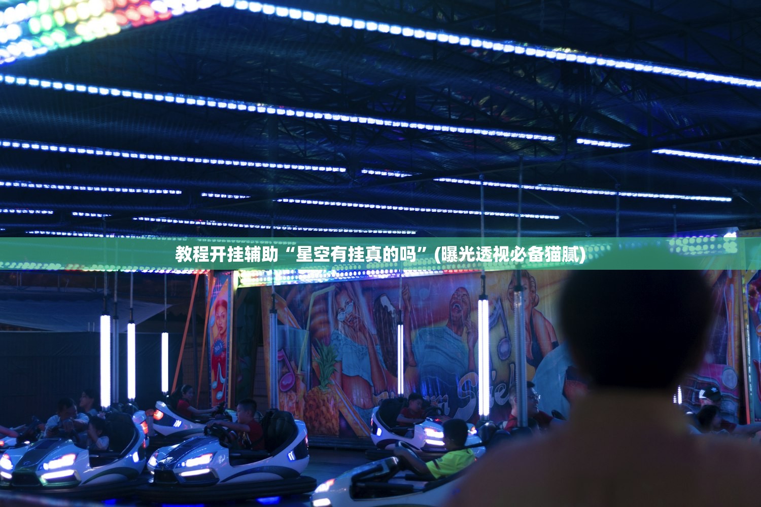 教程开挂辅助“星空有挂真的吗	”(曝光透视必备猫腻)