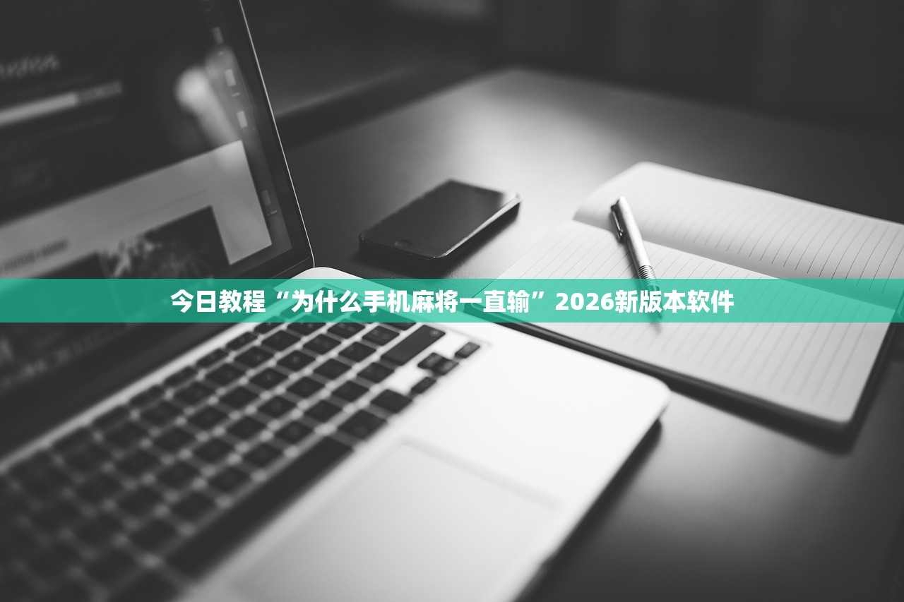 今日教程“为什么手机麻将一直输”2026新版本软件
