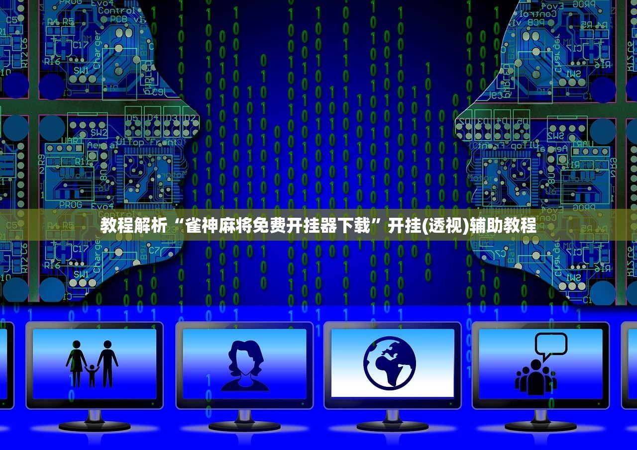 教程解析“雀神麻将免费开挂器下载”开挂(透视)辅助教程