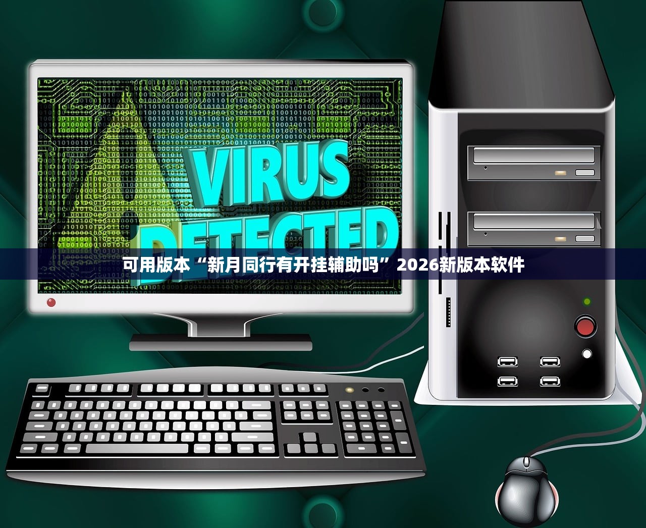 可用版本“新月同行有开挂辅助吗”2026新版本软件