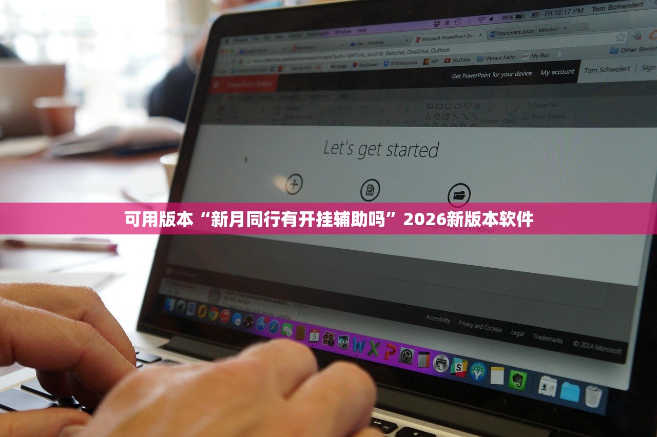 可用版本“新月同行有开挂辅助吗	”2026新版本软件