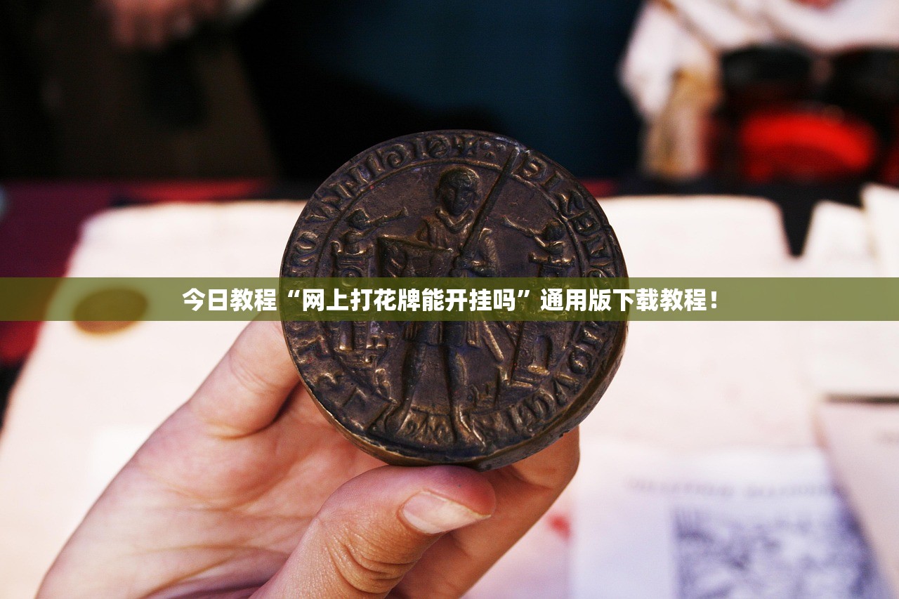 今日教程“网上打花牌能开挂吗”通用版下载教程！