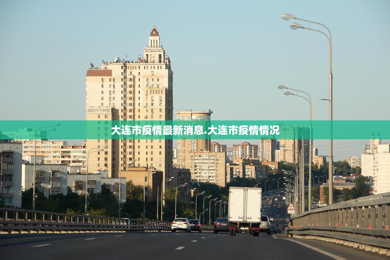 大连市疫情最新消息.大连市疫情情况