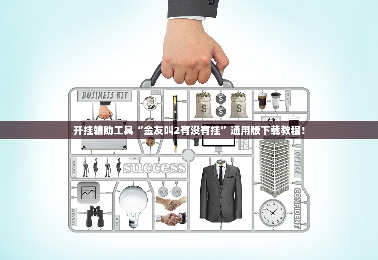开挂辅助工具“金友叫2有没有挂	”通用版下载教程！