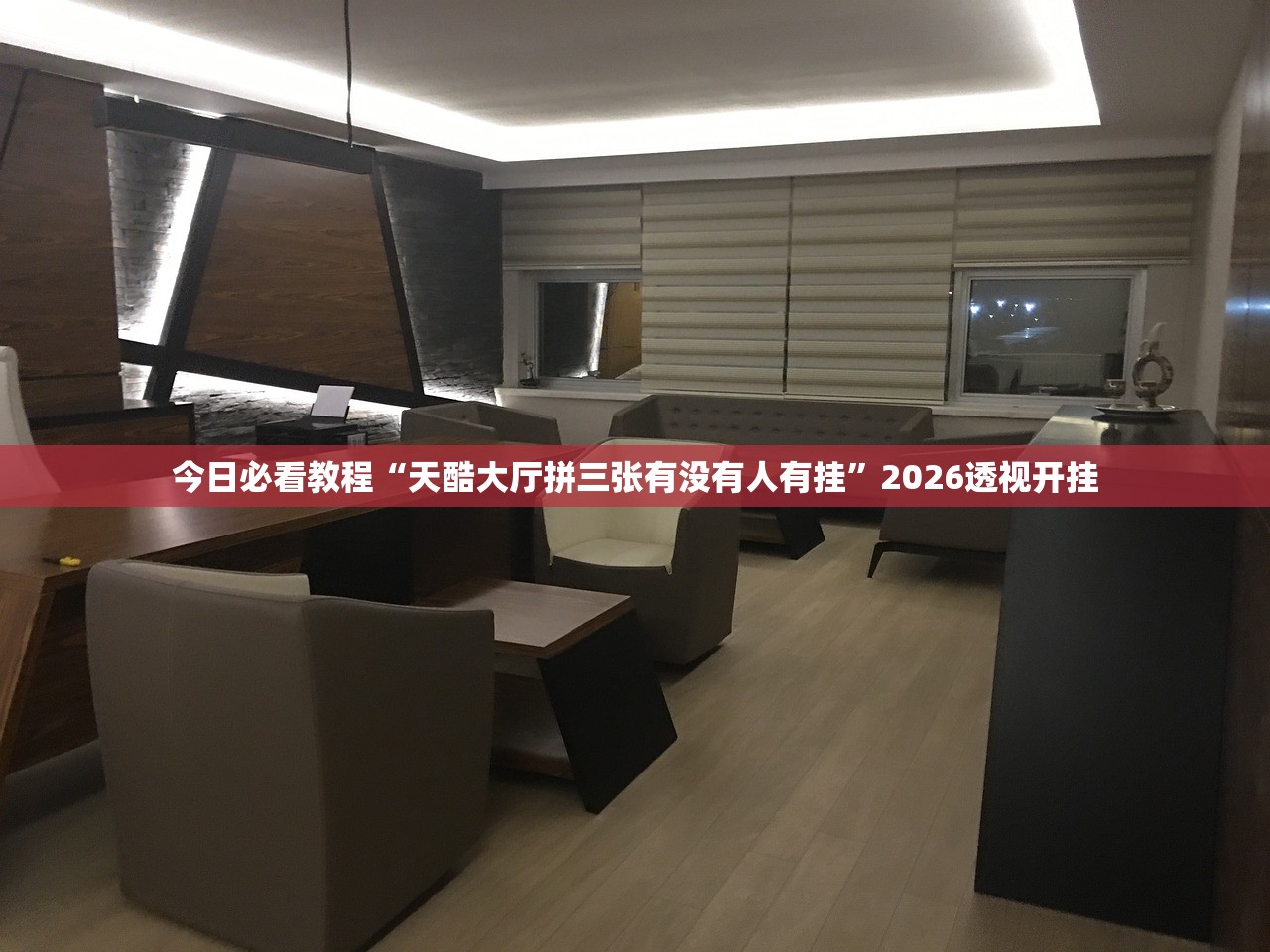 今日必看教程“天酷大厅拼三张有没有人有挂	”2026透视开挂