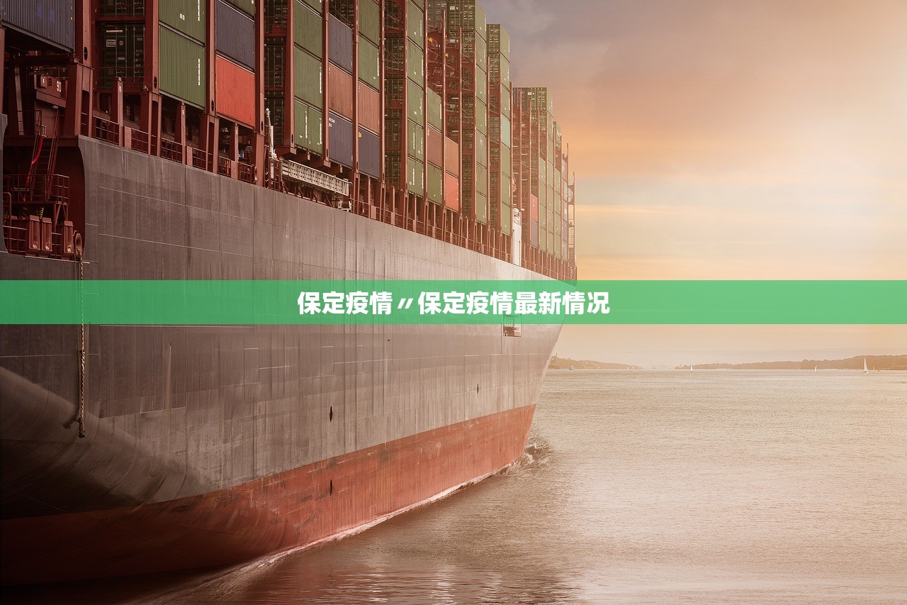 保定疫情〃保定疫情最新情况 保定疫情〃保定疫情最新情况