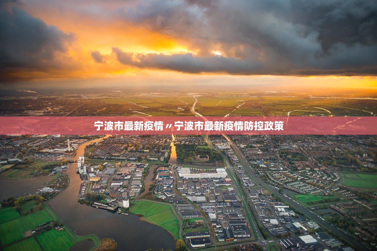 宁波市最新疫情〃宁波市最新疫情防控政策