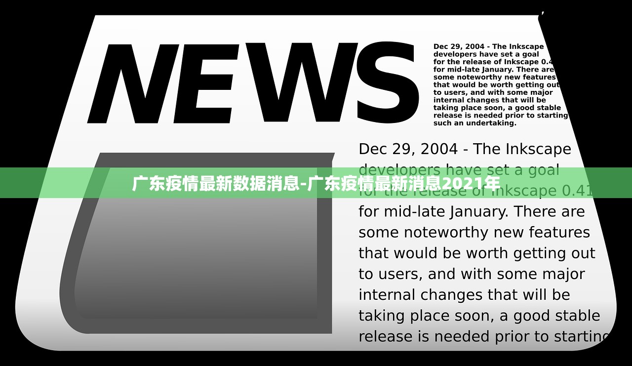广东疫情最新数据消息-广东疫情最新消息2021年 广东疫情最新数据消息-广东疫情最新消息2021年