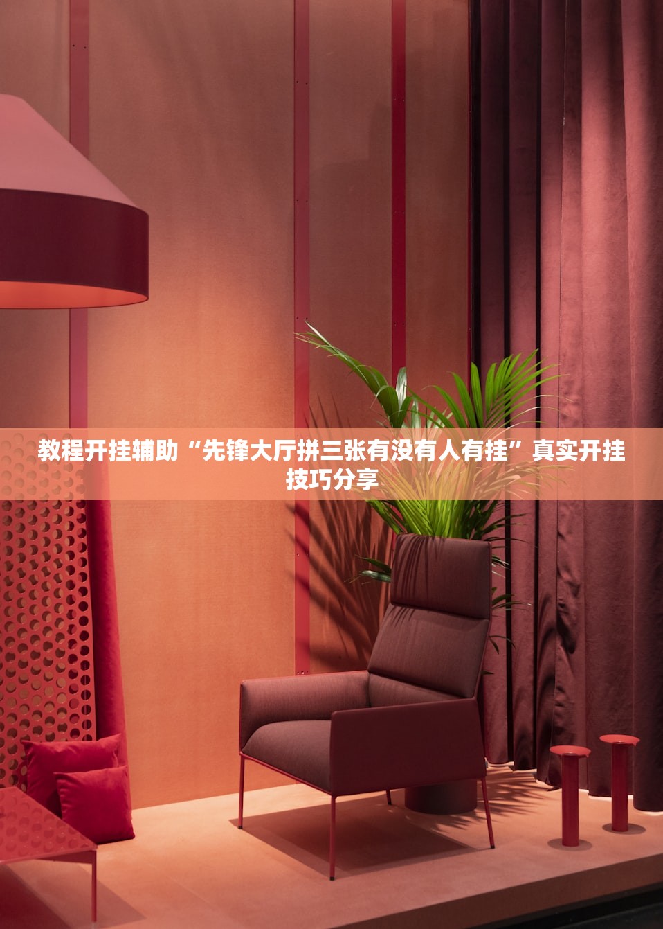 教程开挂辅助“先锋大厅拼三张有没有人有挂	”真实开挂技巧分享
