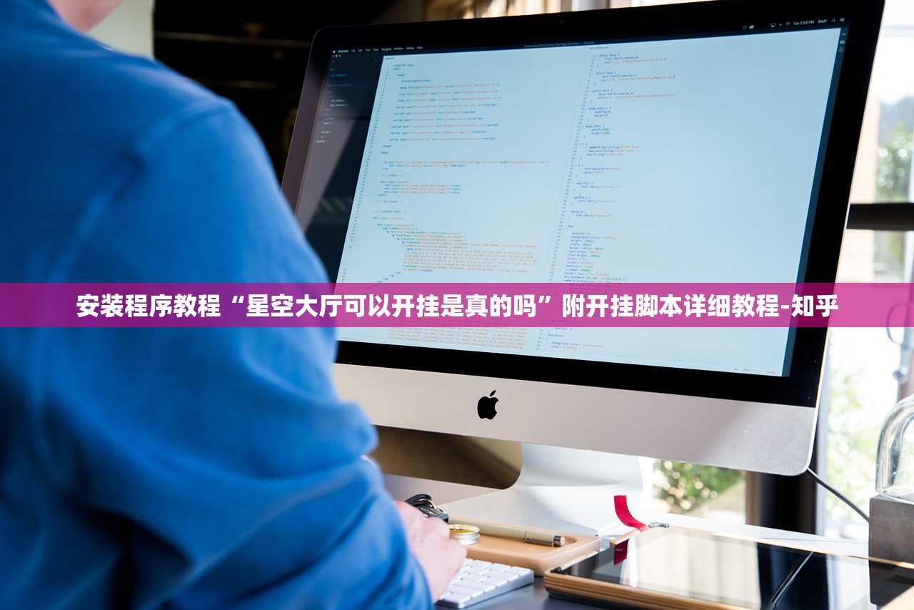 安装程序教程“星空大厅可以开挂是真的吗”附开挂脚本详细教程-知乎